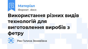 Використання різних видів технологій для виготовлення виробів з фетру