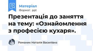 Презентація до заняття на тему: «Ознайомлення з професією кухаря».