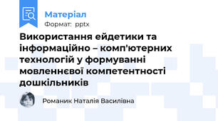 Використання ейдетики та інформаційно – комп'ютерних технологій у формуванні мовленнєвої компетентності дошкільників