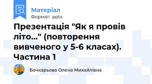 Презентація "Як я провів літо..." (повторення вивченого у 5-6 класах). Частина 1
