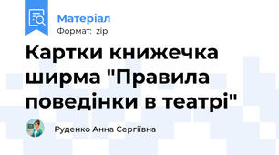 Картки книжечка ширма "Правила поведінки в театрі"