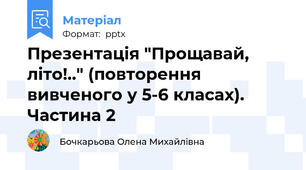 Презентація "Прощавай, літо!.." (повторення вивченого у 5-6 класах). Частина 2
