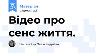 Відео про сенс життя.