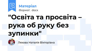 "Освіта та просвіта – рука об руку без зупинки"