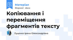 Копіювання і переміщення фрагментів тексту