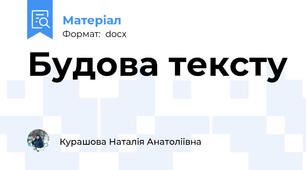 Будова тексту