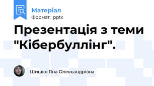 Презентація з теми "Кібербуллінг".