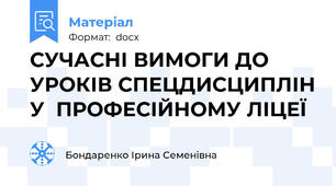 СУЧАСНІ ВИМОГИ ДО УРОКІВ СПЕЦДИСЦИПЛІН У  ПРОФЕСІЙНОМУ ЛІЦЕЇ