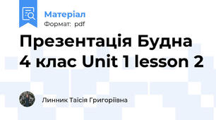 Презентація Будна 4 клас Unit 1 lesson 2