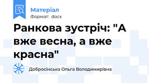 Ранкова зустріч: "А вже весна, а вже красна"