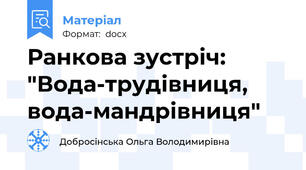 Ранкова зустріч: "Вода-трудівниця, вода-мандрівниця"