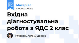 Вхідна діагностувальна робота з ЯДС 2 клас