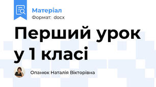 Перший урок у 1 класі