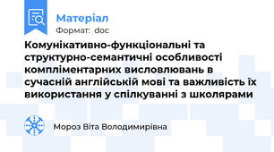 Комунікативно-функціональні та структурно-семантичні особливості компліментарних висловлювань в сучасній англійській мові та важливість їх використання у спілкуванні з школярами