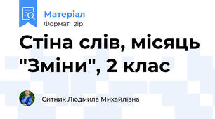 Стіна слів, місяць "Зміни", 2 клас