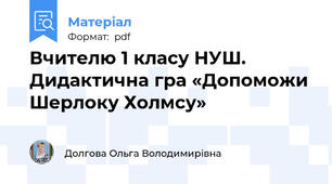 Вчителю 1 класу НУШ. Дидактична гра «Допоможи Шерлоку Холмсу»