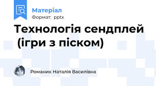 Технологія сендплей (ігри з піском)