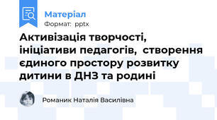Активізація творчості, ініціативи педагогів,  створення єдиного простору розвитку дитини в ДНЗ та родині