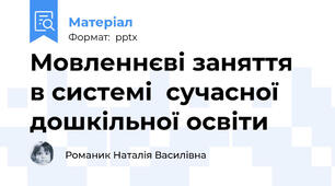 Мовленнєві заняття  в системі  сучасної дошкільної освіти