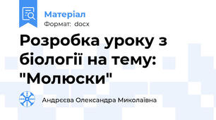 Розробка уроку з біології на тему: "Молюски"