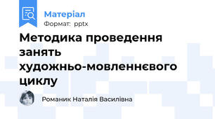 Методика проведення занять художньо-мовленнєвого циклу