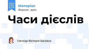Часи дієслів