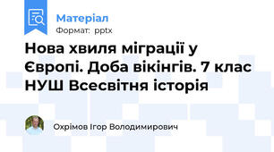 Нова хвиля міграції у Європі. Доба вікінгів. 7 клас НУШ Всесвітня історія