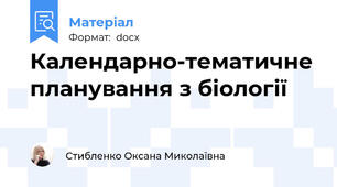 Календарно-тематичне планування з біології