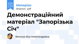 Демонстраційний матеріал "Запорізька Січ"