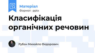 Класифікація органічних речовин