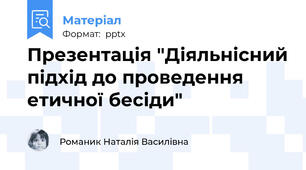 Презентація "Діяльнісний підхід до проведення етичної бесіди"