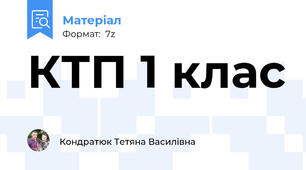 КТП 1 клас
