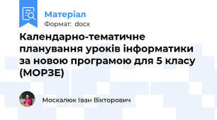 Календарно-тематичне планування уроків інформатики за новою програмою для 5 класу  (МОРЗЕ)