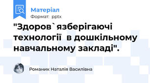 "Здоров`язберігаючі технології  в дошкільному навчальному закладі".