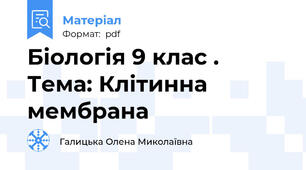 Біологія 9 клас . Тема: Клітинна мембрана