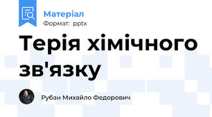 Терія хімічного зв'язку
