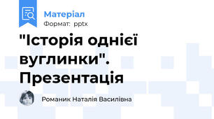 "Історія однієї вуглинки". Презентація
