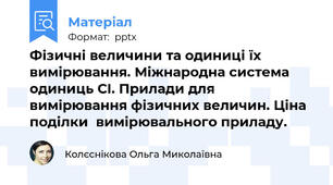 Фізичні величини та одиниці їх вимірювання. Міжнародна система одиниць СІ. Прилади для вимірювання фізичних величин. Ціна поділки  вимірювального приладу.