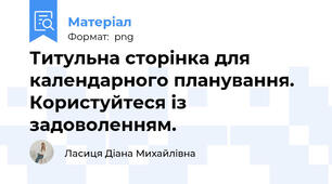 Титульна сторінка для календарного планування. Користуйтеся із задоволенням.