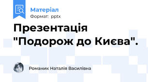 Презентація "Подорож до Києва".