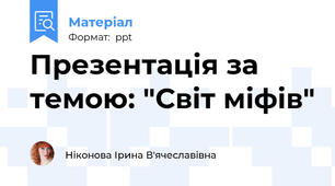 Презентація за темою: "Світ міфів"