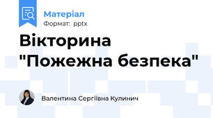 Вікторина "Пожежна безпека"
