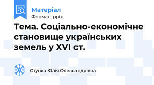 Тема. Соціально-економічне становище українських земель у XVІ ст.