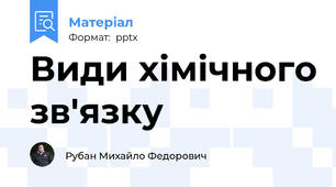 Види хімічного зв'язку