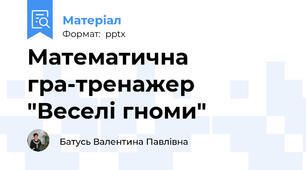 Математична гра-тренажер "Веселі гноми"
