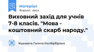 Виховний захід для учнів 7-8 класів. "Мова - коштовний скарб народу."