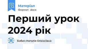 Перший урок 2024 рік