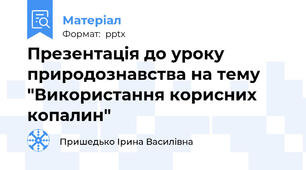 Презентація до уроку природознавства на тему "Використання корисних копалин"