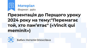 Презентація до Перщого уроку 2024 року на тему:"Перемагає той, хто пам’ятає" («Vincit qui meminit»)
