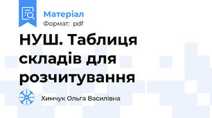 НУШ. Таблиця складів для розчитування